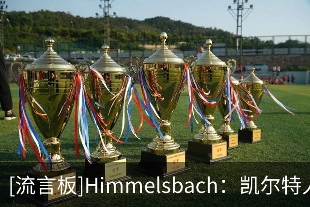 [流言板]Himmelsbach：凯尔特人计划明年1月为杰伦-布朗播放致敬视频